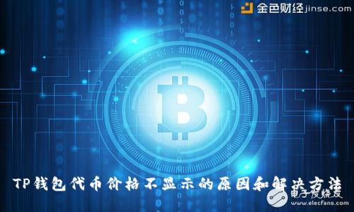 TP钱包代币价格不显示的原因和解决方法
