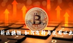 全面解析区块链：如何选