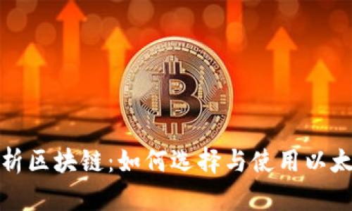 全面解析区块链：如何选择与使用以太坊钱包