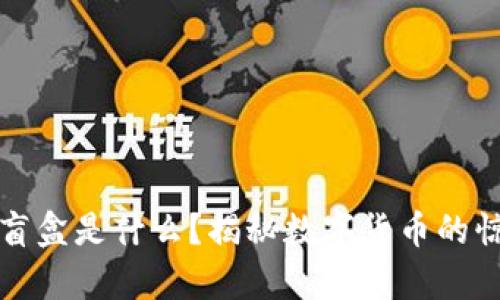 TP钱包盲盒是什么？揭秘数字货币的惊喜世界
