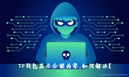 TP钱包显示余额为零，如何解决？