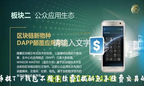   
什么币提T P钱包不用手续费？揭秘免手续费交易的秘密