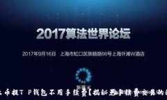   什么币提T P钱包不用手续