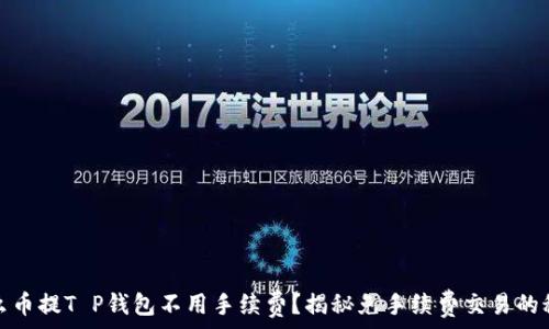   
什么币提T P钱包不用手续费？揭秘免手续费交易的秘密
