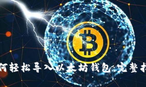 如何轻松导入以太坊钱包：完整指南