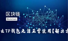 ziaoti为什么TP钱包无法正常