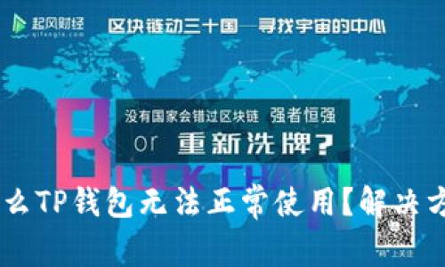 ziaoti为什么TP钱包无法正常使用？解决方案大揭秘！