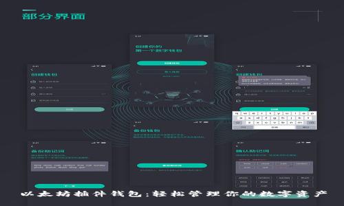 以太坊插件钱包：轻松管理你的数字资产