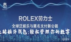 以太坊插件钱包：轻松管