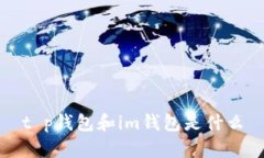 t p钱包和im钱包是什么