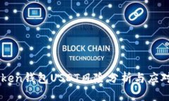 ImToken钱包USDT风险分析与应