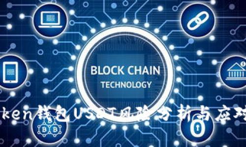 ImToken钱包USDT风险分析与应对措施