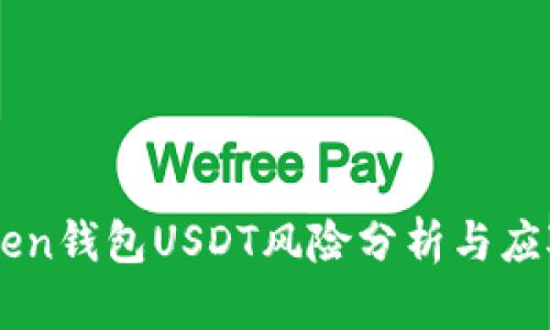 ImToken钱包USDT风险分析与应对措施