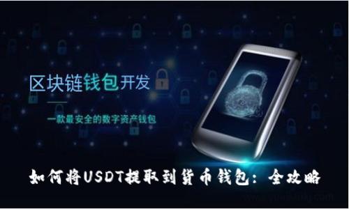 如何将USDT提取到货币钱包: 全攻略