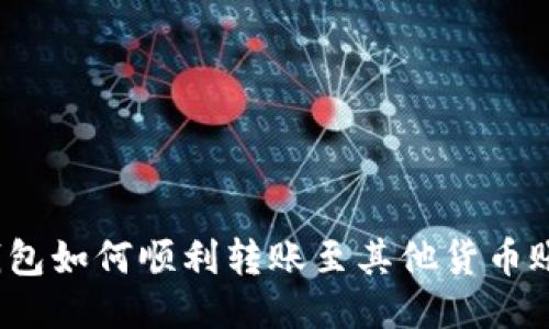 TP钱包如何顺利转账至其他货币账户？