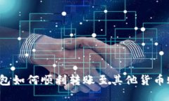 TP钱包如何顺利转账至其他