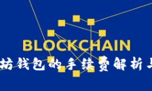 USDT以太坊钱包的手续费解析与管理技巧