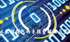 USDT以太坊钱包的手续费解