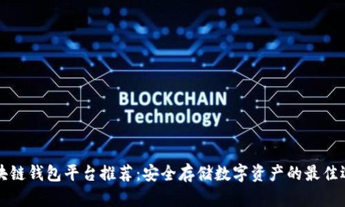 区块链钱包平台推荐：安全存储数字资产的最佳选择