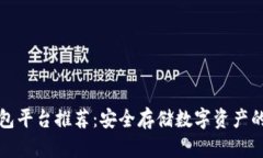 区块链钱包平台推荐：安