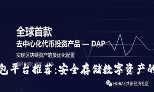 区块链钱包平台推荐：安全存储数字资产的最佳选择