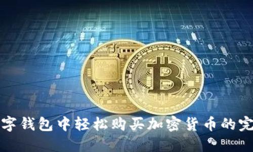 在TP数字钱包中轻松购买加密货币的完整指南