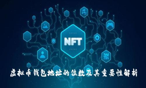 虚拟币钱包地址的位数及其重要性解析
