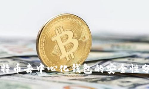 比特币去中心化钱包的安全性分析