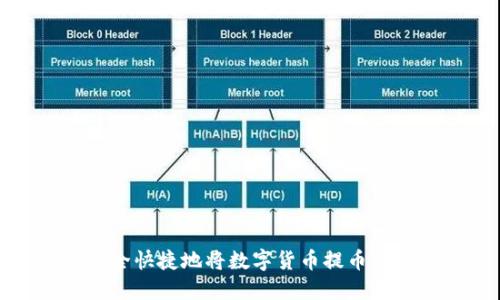 如何安全快捷地将数字货币提币到TP钱包
