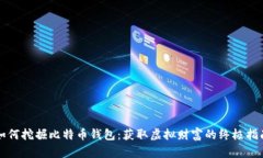 如何挖掘比特币钱包：获