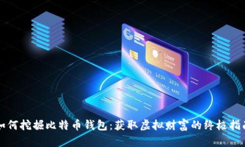 如何挖掘比特币钱包：获取虚拟财富的终极指南