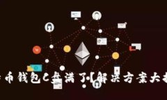 比特币钱包C盘满了？解决