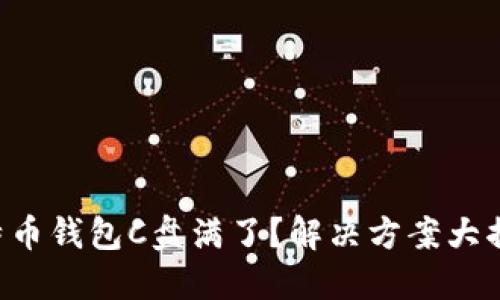 比特币钱包C盘满了？解决方案大揭秘！