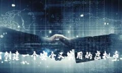 如何创建一个安全又实用