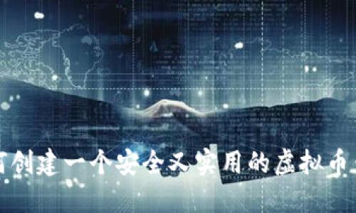 如何创建一个安全又实用的虚拟币钱包