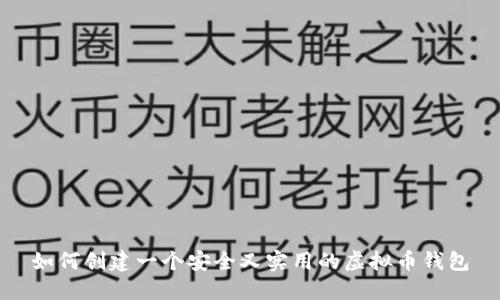 如何创建一个安全又实用的虚拟币钱包