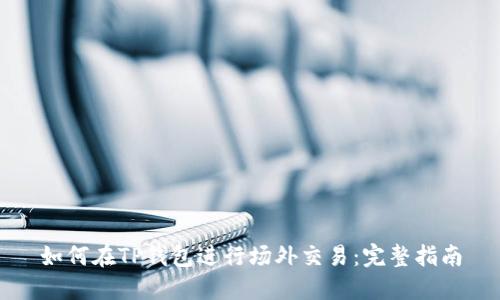 如何在TP钱包进行场外交易：完整指南
