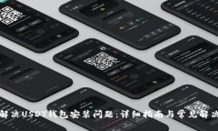 如何解决USDT钱包安装问题