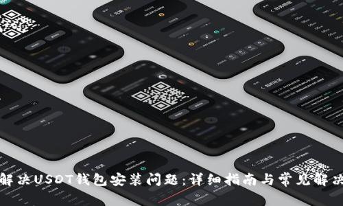 如何解决USDT钱包安装问题：详细指南与常见解决方案
