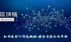 如何追踪TP钱包地址：安全