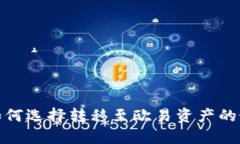 TP钱包如何选择转移至欧易