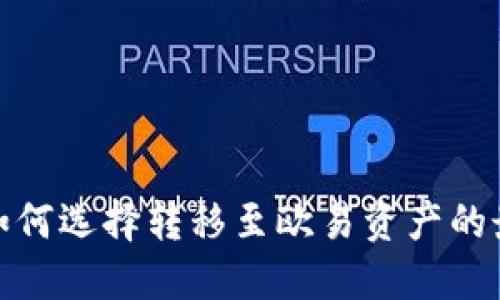 TP钱包如何选择转移至欧易资产的最佳通道
