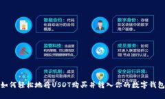 如何轻松地将USDT购买并转