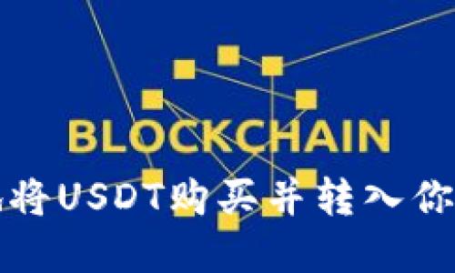 如何轻松地将USDT购买并转入你的数字钱包
