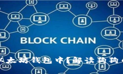 狗狗币能否存放在以太坊钱包中？解读狗狗币与以太坊的兼容性