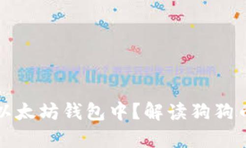 狗狗币能否存放在以太坊钱包中？解读狗狗币与以太坊的兼容性