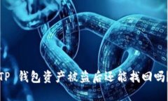 TP 钱包资产被盗后还能找
