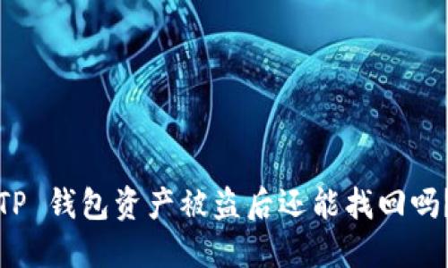TP 钱包资产被盗后还能找回吗？