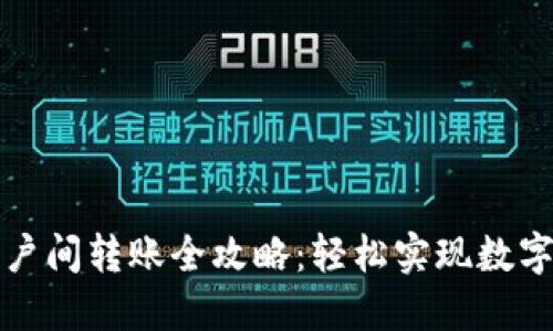 比特币钱包账户间转账全攻略：轻松实现数字资产自由流动
