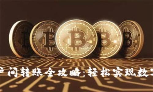 比特币钱包账户间转账全攻略：轻松实现数字资产自由流动